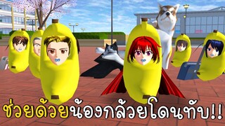 ช่วยด้วยน้องกล้วยโดนทับ  | SAKURA School Simulator ep63 | CKKIDGaming