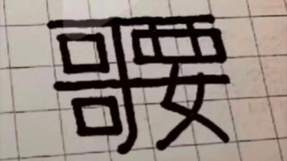 【Kenyataan hidup】 Bagaimana cara membaca karakter ini?