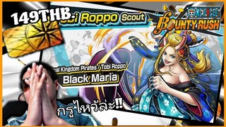 Onepiecebountyrush เปิดกาชาBLACK MARIA พร้อมบัตรทองสุดเกลือ😱😱