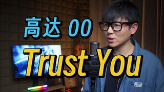 机甲战士高达00《Trust You》中文翻唱！