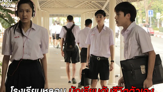 โรงเรียนหลอน นักเรียนดับชีวิตตัวเอง สปอยหนัง เพื่อนเฮี้ยนโรงเรียนหลอน EP 12 - เสียงตามสาย