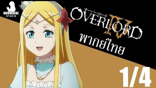 [พากย์ไทย] Overlord IV ตอนที่ 2 1/4