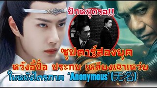 เมื่อซุปตาร์สองยุคมาเจอกันหวังอี้ป๋อประกบเหลียงเฉาเหว่ยใน ‘Anonymous’ 无名