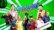 ก่อนบ่ายฯซีรีส์ ซอยหรรษา EP.2