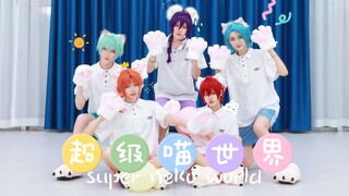 【FIVE舞团】【偶像梦幻祭】Super Neko World