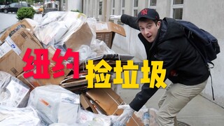 在纽约捡垃圾真的能发财吗？挑战捡垃圾能赚多少钱！