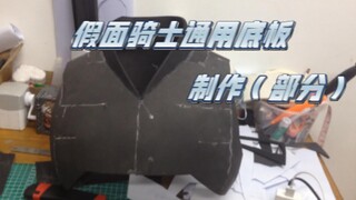 假面骑士通用圆领胸甲制作（部分）过程