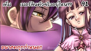 4จตุรอาชา - เมอร์ลินตัวจริงอยู่ที่ไหนกันแน่? #91