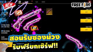 Free Fire สอนรับซองม่วง🟣ฟรีๆ ถาวร!✅ ลุ้นได้ทุกคนยกเซิฟ✅ ได้จริง100%✅ [FFCTH]