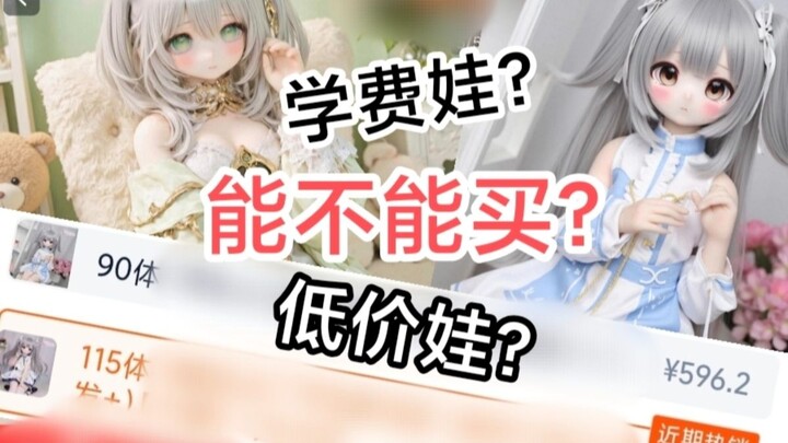 【软体可动手办】便宜的能买吗？