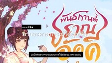 มั่วชิงเฉิน ตอนที่54-57