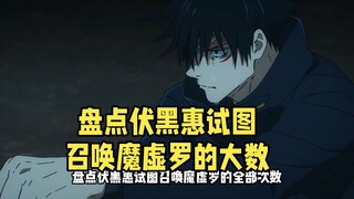 盘点伏黑惠试图召唤魔虚罗的全部次数。