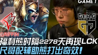 GRF vs GEN: Welfare Bear returns to the LCK after 2,278 days! Brother Chi pairs up with Support Bear