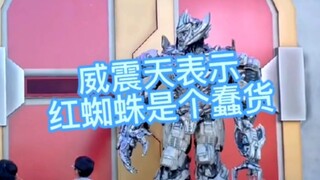 威震天表示你怎么把红蜘蛛这个蠢货拿过来了，让他救我到现在也没动静!
