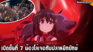 เปิดชั้นที่ 7 น้องโล่เจอกับปลาหมึกยักษ์🐙 | น้องเมย์โล่ตัน ซีซั่น 2🛡️