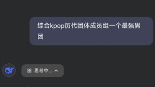 دع DeepSeek يشكّل أقوى فرقة Kpop للذكور