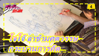 โจโจ้ ล่าข้ามศตวรรษ|กระบวนการคิดของศิลปินต้นตำรับโจโจ้อารากิสร้างภาพประกอบ_4