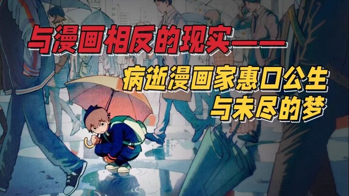 与笔下的漫画完全相反的结局——病逝漫画家惠口公生与他未竞的梦