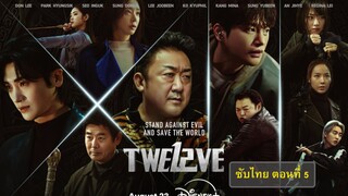 ตอนที่ 5