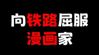 一位漫画家竟然向铁道屈服了！？