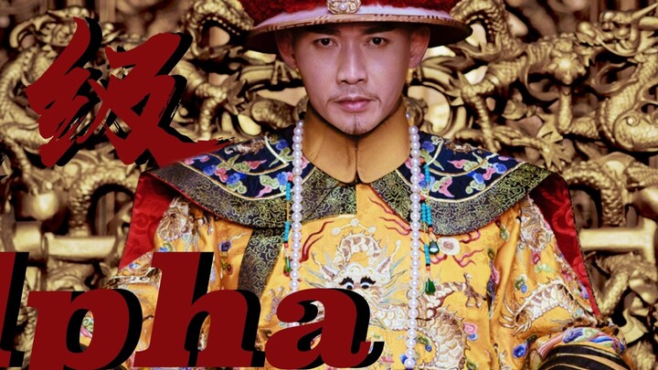 “ท็อปอัลฟ่า” คืออะไร [Nie Yuan｜Qianlong]