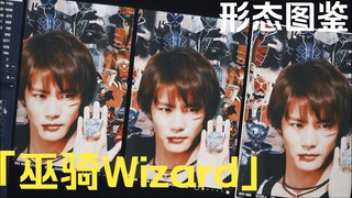 「巫骑Wizard·形态图鉴」