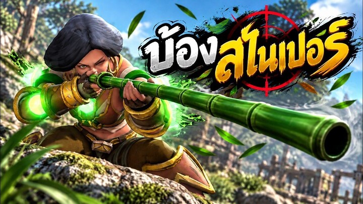 Hon Reborn บ้องสไนเปอร์ - Aluna