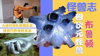 【怪兽志】布鲁顿 - 喜欢偷家的脆皮法师 神秘的时空间怪兽