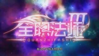 Quanzhi Fashi S3 E01