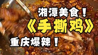 Bener-bener iri sama orang Xiangtan yang setiap hari bisa makan ayam robek Chongqing pedas gila enak