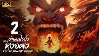 ตำนานไซอิ๋ว ภาค หงอคง (The Westward: Wukong) ตอนที่ 2 4K