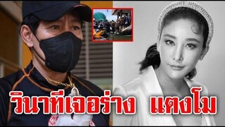 ไทด์ เอกพันธ์ เผยวินาทีเจอร่าง แตงโม