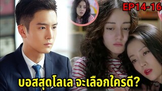 (สปอยซีรี่ย์จีน)เมื่อสาวโก๊ะสุดเฉิ่มหลงรักบอสหนุ่มสุดเย็นชา| Pretty Li Huizhen EP.14-16