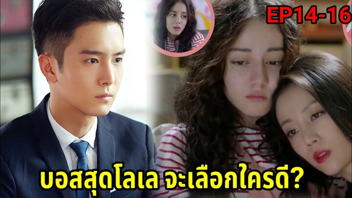 (สปอยซีรี่ย์จีน)เมื่อสาวโก๊ะสุดเฉิ่มหลงรักบอสหนุ่มสุดเย็นชา| Pretty Li Huizhen EP.14-16