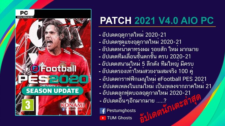 วิธีลง+รีวิวแพทใหม่ล่าสุด PES 2020 Patch 2021 V4 0+4.1PC