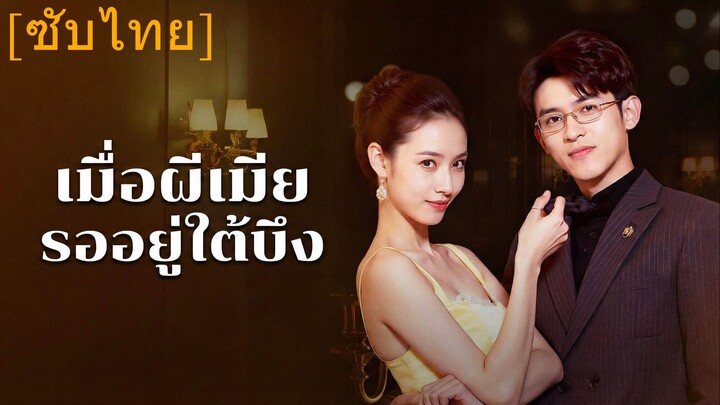 เฉินมู่ซี ภรรยาสาว | เมื่อผีเมียรออยู่ใต้บึง | รักบนสวรรค์หรือในนรก | ห้วงนรกและสวรรค์ (ซับไทย)