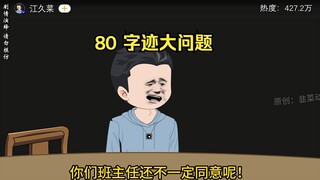 80 字迹大问题