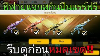 free Fire | แจกสกินปืนถาวรได้แน่นอน100% ห้ามพลาด!!