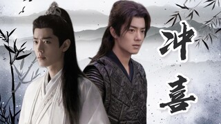 【肖战水仙丨三影】冲喜丨第四集丨聪明美人影X铁血王爷三（重生 先婚后爱）