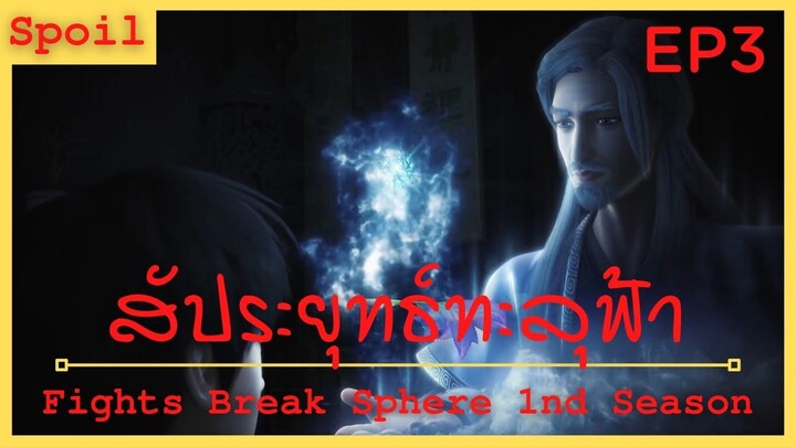 สปอยเมะ Fights Break Sphere Ss1 Ep3 ( การปรุงโอสถทิพย์ )