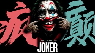 【4K-JOKER】Dengarkan tawa ini, betapa indahnya!