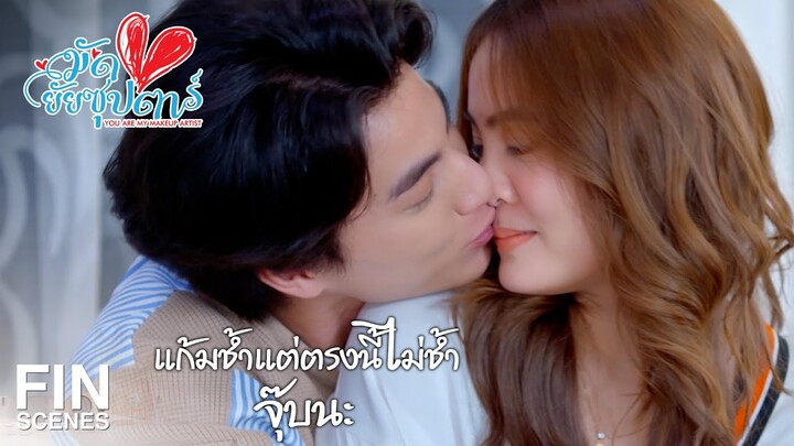 FIN | รู้มั้ยว่า 2-3 คืนที่ไม่ได้กอดไม่ได้หอม มันทรมานสุดๆ | มัดหัวใจยัยซุปตาร์ EP.10 | Ch3Thailand