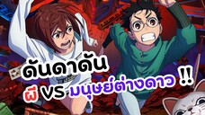 ผีปะทะมนุษย์ต่างดาว ! ดันดาดัน | DANDADAN