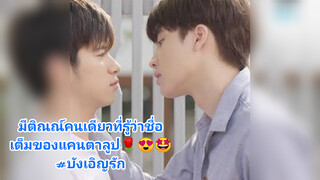 มีติณณ์คนเดียวที่รู้ว่าชื่อเต็มของแคนตาลูป🌹😍🤩#บังเอิญรัก
