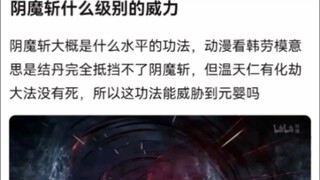 阴魔斩什么级别的威力《凡人修仙传》