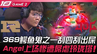 RNG vs. JDG: Goresan pertama Crocodile Ghost 369 di level keempat membuatnya terkena noda! Angel dih