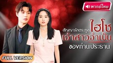 สัญญารักตระกูลไฮโช เจ้าสาวจำเป็นของท่านประธาน