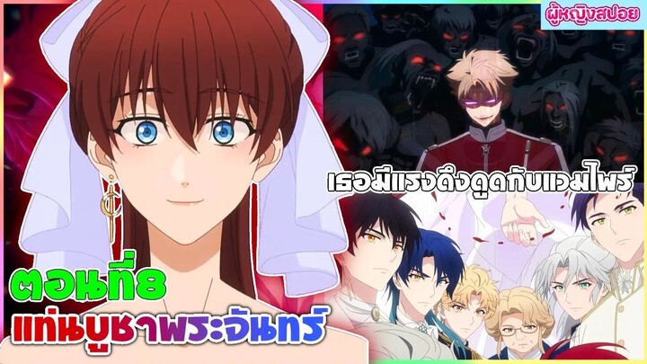 (สปอยอนิเมะใหม่) DARK MOON แท่นบูชาพระจันทร์ : เธอมีพลังพิเศษต้องไปเรียนกับแวมไพร์ | ตอนที่ 8 🍷🧛🏻