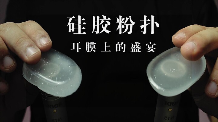 [Yang Yang Sleep Aid] An auditory feast: the rustling sound of a silicone puff—my eardrums are about
