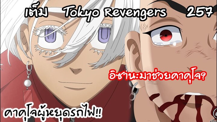 อิซานะมาเพื่อช่วยคาคุโจ... คาคุโจรอดหรือไม่ ? - Tokyo Revengers 257